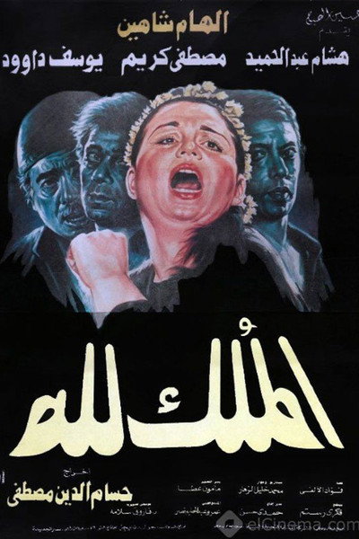 Póster de El-Mulk Lellah