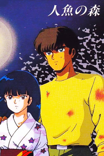 Póster de El mundo de Rumiko: El bosque de la sirena