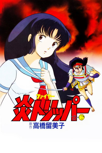 Póster de El mundo de Rumiko: Viaje por el fuego