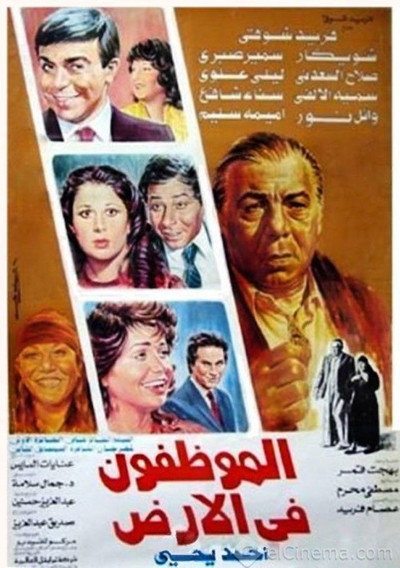 Póster de El Mwazafoun Fel Ard