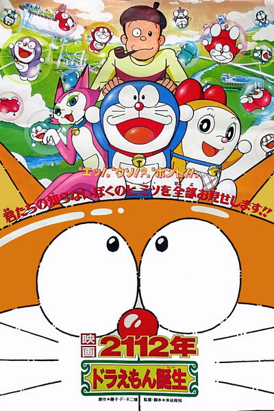 Póster de El nacimiento de Doraemon