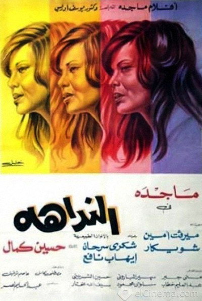 Póster de El Naddaha