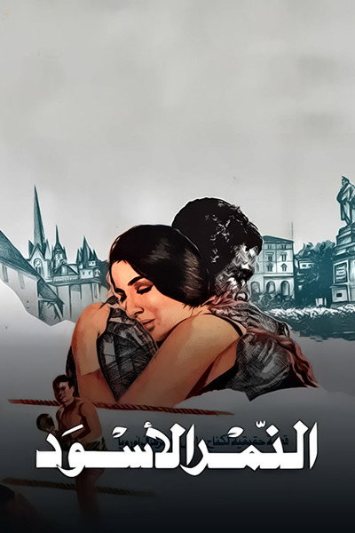 Póster de El-Nemr El-Aswad
