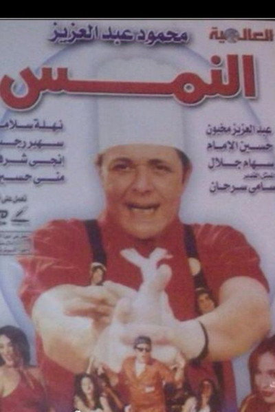 Póster de El-Nims
