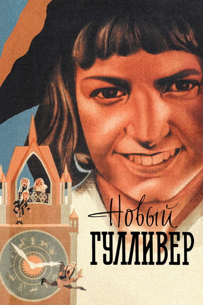 Póster de El nuevo Gulliver