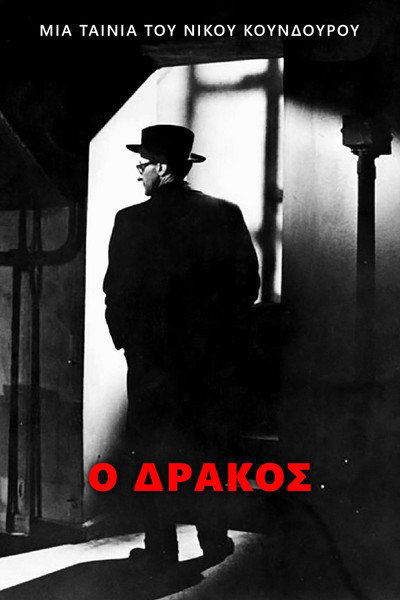 Póster de El ogro de Atenas