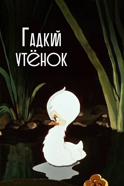 Póster de El patito feo