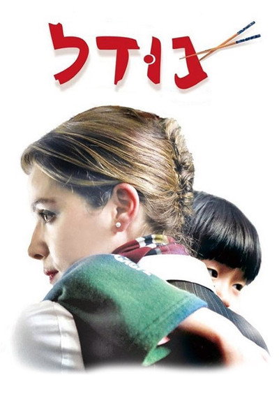 Póster de El pequeño tallarín