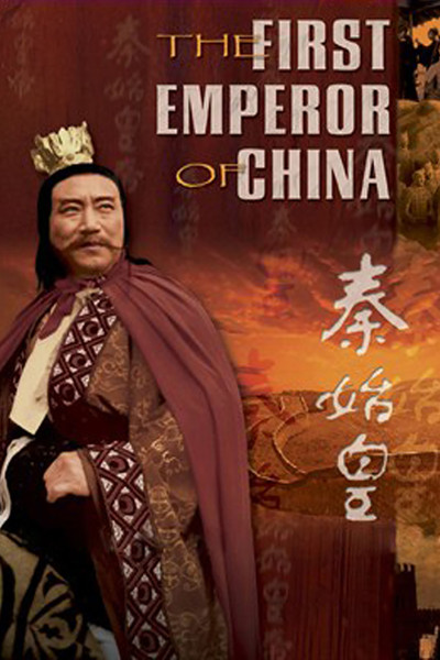 Póster de El primer emperador de China