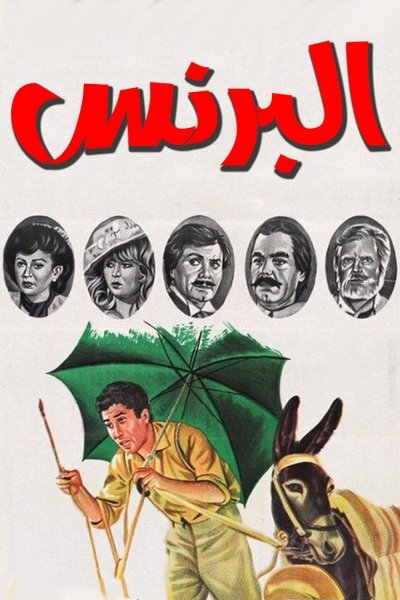 Póster de El Prince