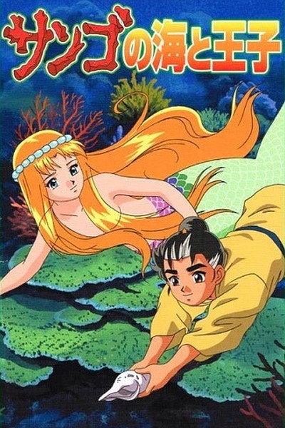 Póster de El príncipe y el mar de coral