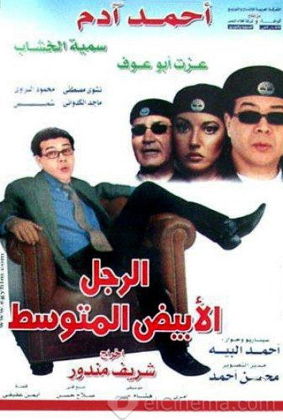 Póster de El-Ragul el-Abyadh el-Mutawasset
