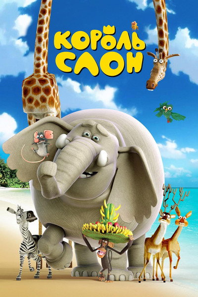 Póster de El rei elefant