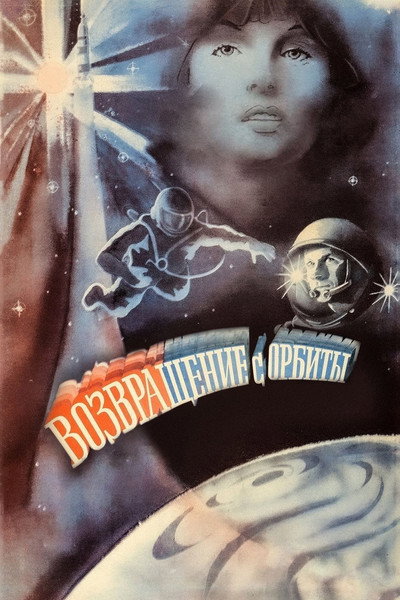 Póster de El retorno de la orbita