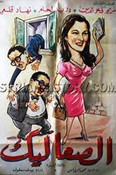 Póster de El-Saalik