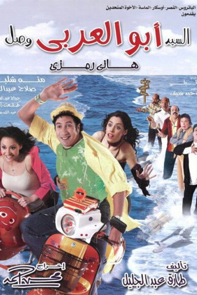 Póster de El-Sayyed Abu el-Arabi Wasal
