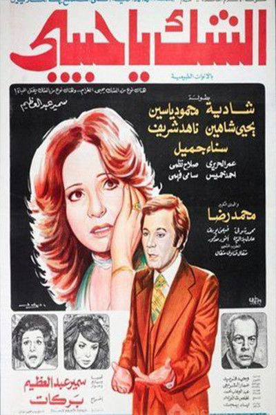 Póster de El-Shakk ya Habibi