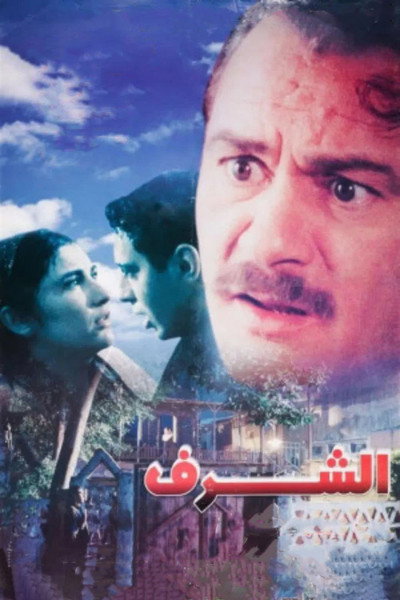 Póster de El Sharaf