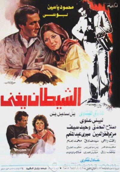 Póster de El-Shaytan Yughanni