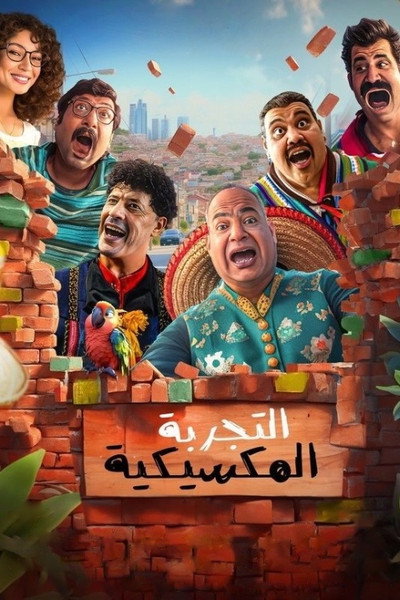 Póster de El-Tagrebah el-Maksikiyyah