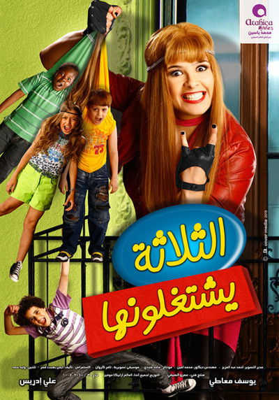 Póster de El-Talatah Yishtaghaloonha