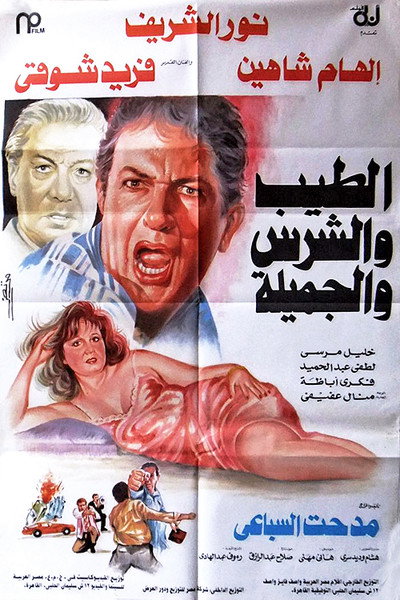 Póster de El-Tayyeb wa el-Shares wa el-Gamilah
