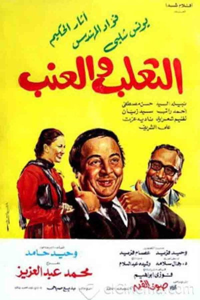 Póster de El-Thalab wa el-Enab