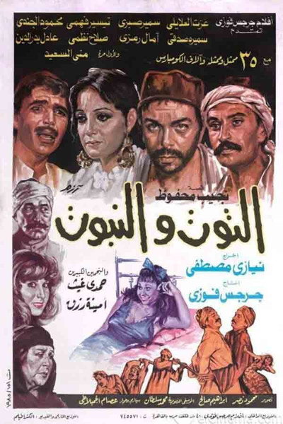 Póster de El-Toot wa el-Nabboot