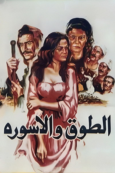 Póster de El-toq wa el-iswerah