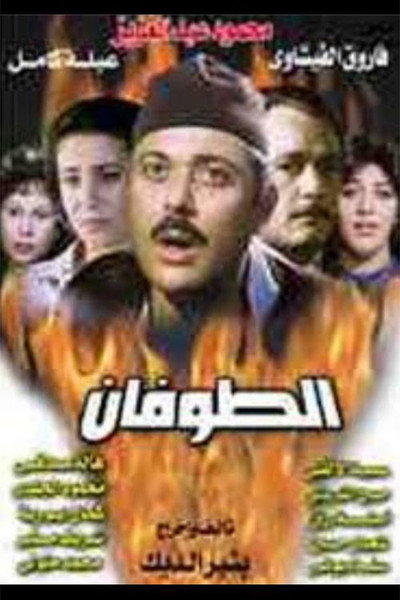 Póster de El-Tufan