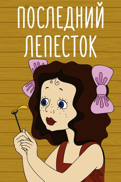 Póster de El último pétalo