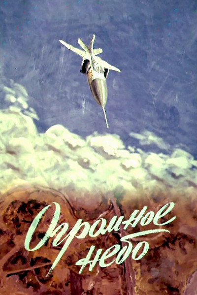 Póster de El vasto cielo