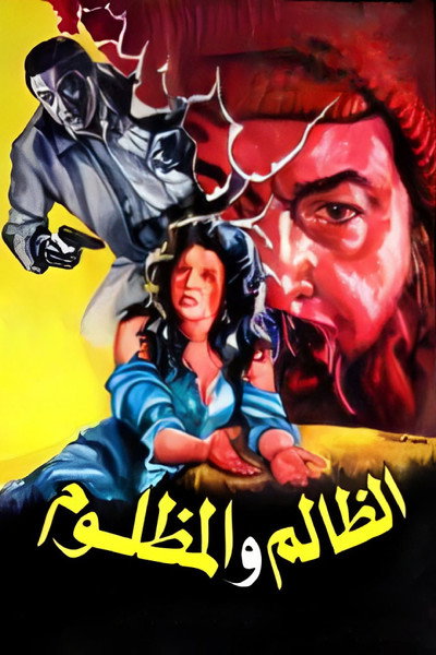 Póster de El-Zalem wa el-Mazloom
