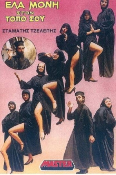 Póster de Ela moni ston topo sou