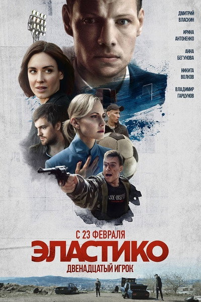Póster de Elastiko. Dvenadtsatyy igrok
