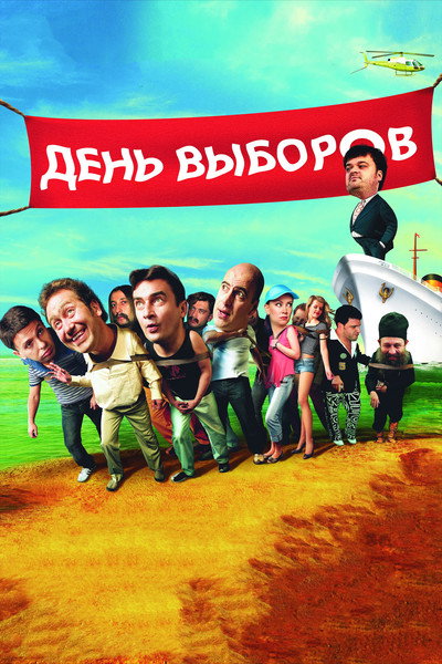 Póster de Election Day