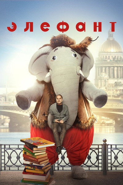Póster de Elefant