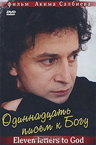 Póster de Eleven Letters to God