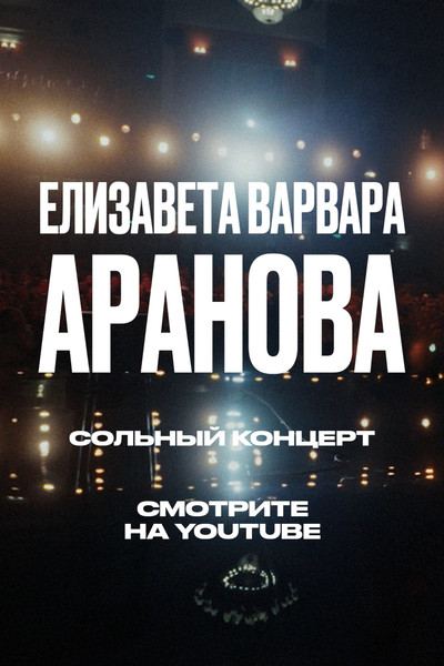 Póster de Elizaveta-Varvara Aranova: Ups and Downs