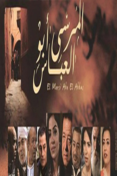 Póster de Elmorsi abo alabbas