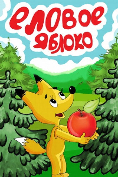 Póster de Elovoe yabloko