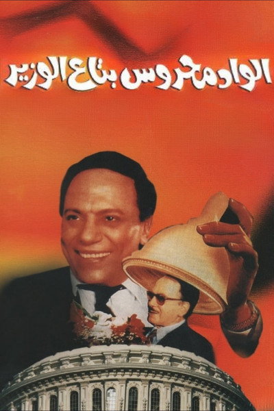 Póster de Elwad mahrous betaa alwazir