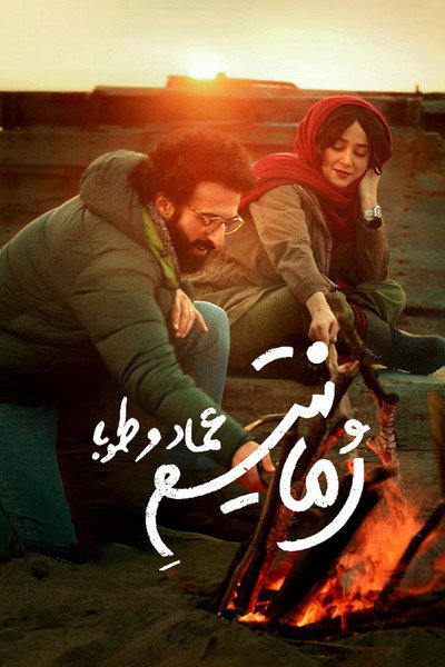 Póster de Emad and Tuba's romanticism