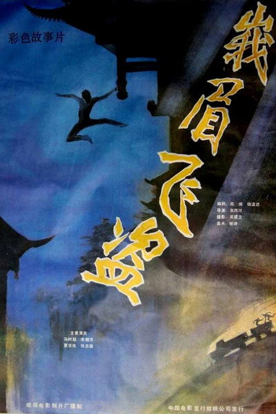 Póster de Emei Flying Pirates