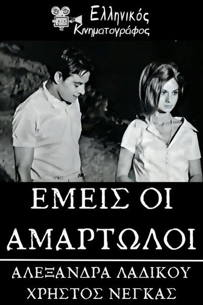 Póster de Emeis oi amartoloi