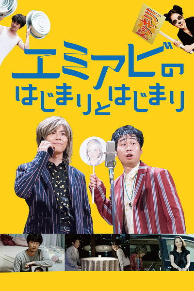 Póster de Emi abi no hajimari to hajimari