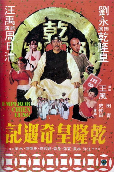 Póster de Emperor Chien Lung