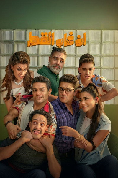 Póster de En Ghab El Kot