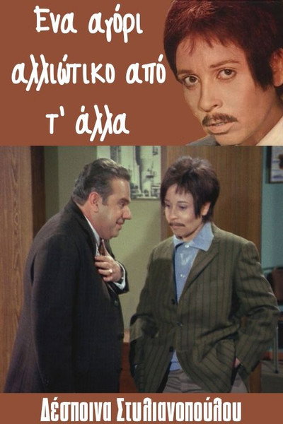 Póster de Ena agori... alloiotiko ap' t' alla