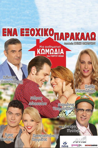 Póster de Ena exohiko parakalo